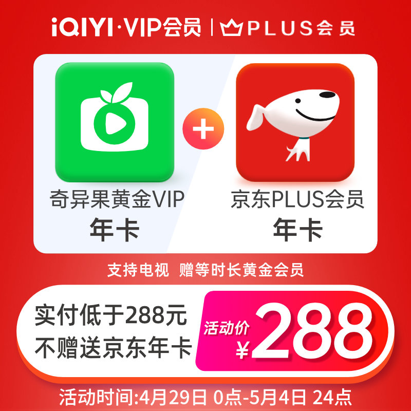 爱奇艺 奇异果黄金会员年卡(支持电视/电脑/手机/平板)+京东PLUS会员年卡 天猫优惠券折后¥288秒充 爱奇艺 奇异果黄金会员年卡(支持电视/电脑/手机/平板)+京东PLUS会员年卡 天猫优惠券折后¥288秒充