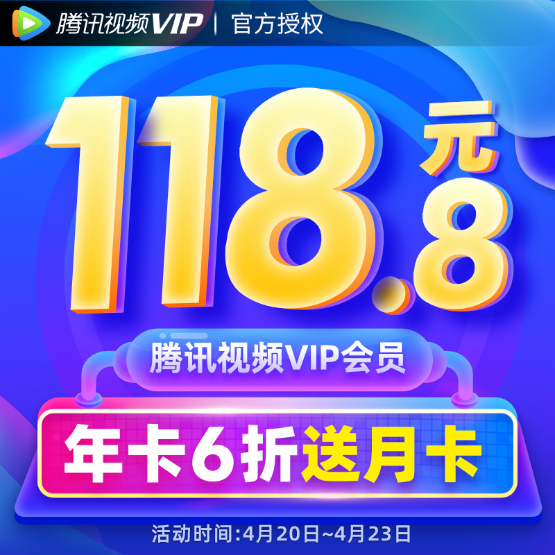 视频会员中含金量最高：腾讯视频VIP会员 13个月