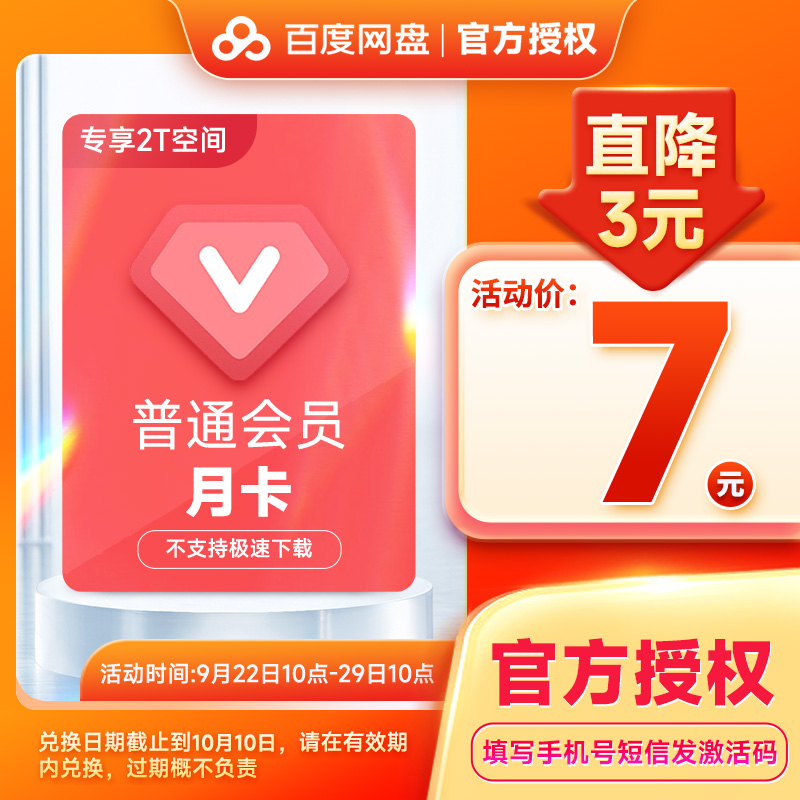 (Redemption code) Baidu network disk ordinary VIP member 1 month Baidu cloud network disk VIP member fill in the mobile phone number