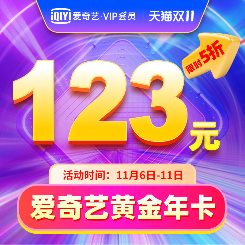 爱奇艺 黄金vip会员 年卡12个月 天猫优惠券折后¥123秒冲(¥248-125) 爱奇艺 黄金vip会员 年卡12个月 天猫优惠券折后¥123秒冲(¥248-125)