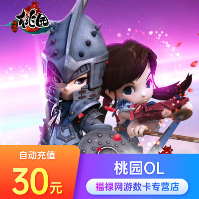 [搜狐桃园点卡 桃园元宝 桃园OL点卡 桃园30元600点卡 自动充值]