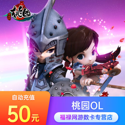[搜狐桃园点卡 桃园元宝 桃园OL点卡 桃园50元1000点卡 自动充值]