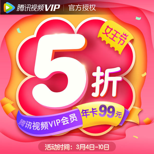 腾讯视频 VIP好莱坞会员 12个月 5折￥99秒充