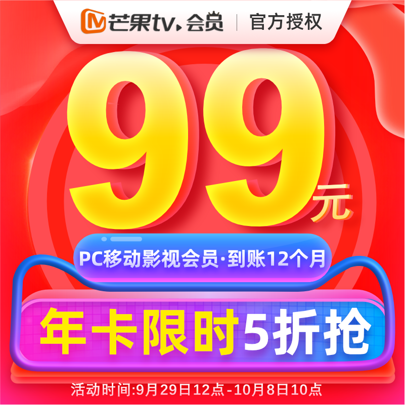 芒果TV会员 12个月 年卡 天猫优惠券折后￥99秒充（￥199-100）