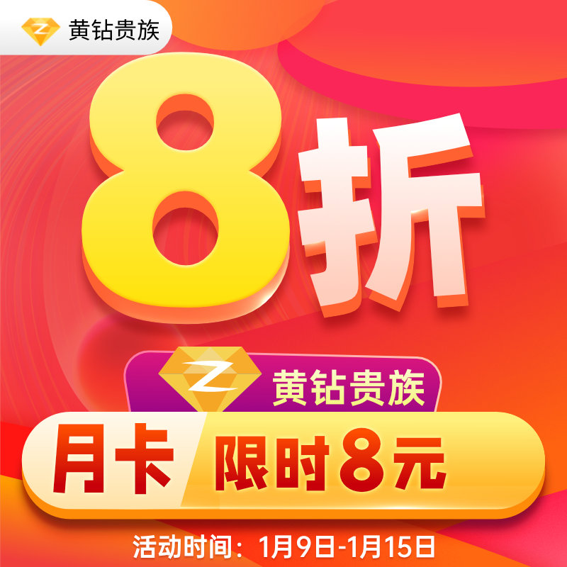 (8 fold) Tencent QQ yellow diamond 1 month QQ space yellow diamond aristocratic one month monthly card automatic recharge