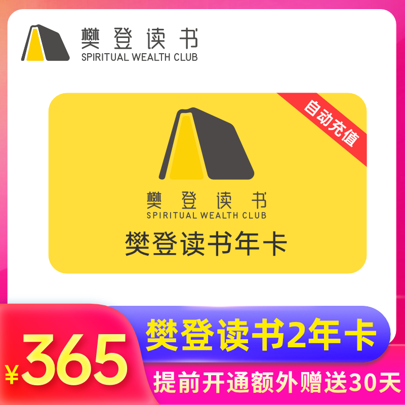 樊登读书会 VIP会员年卡 2年卡 双重优惠折后￥295秒冲 送1个月