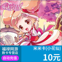 Taomi.com Xiaohuaxian Lingdou Mimika 10 yuan and 10 meters coins can be exchanged for 100 Lingdou automatically recharged