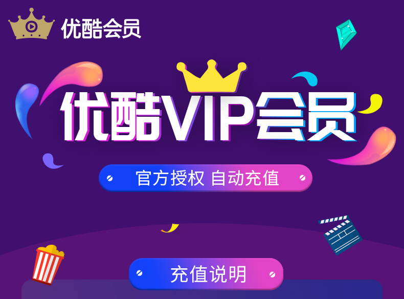 优酷土豆 黄金VIP会员 12个月 图1