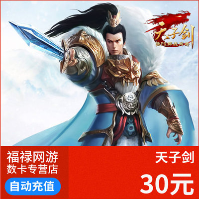 Flame Network Tianzi Sword 30 Yuan 3000 Sinots Tianzi Card Card 30 Yuan 3000 Sinots Automatic Recharge