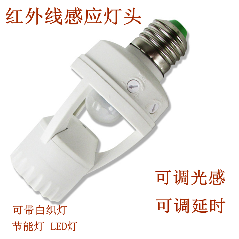 110V-240V intelligent infrared body sensor lamp head E27 screw lamp holder LED automatic delay switch
