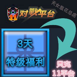 11 platform jungle meat pace member VIP 3 days special benefit statute 3 days all hero skin wash escape