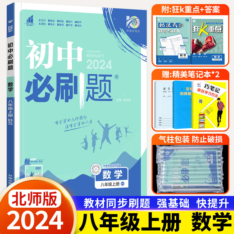 2024新版 初中必刷题八年级上册数学北师版 初二课本教材同步专项训练练习册必刷题狂k重点中考复习知识点模拟卷真题复习资料必刷 Изображение 1