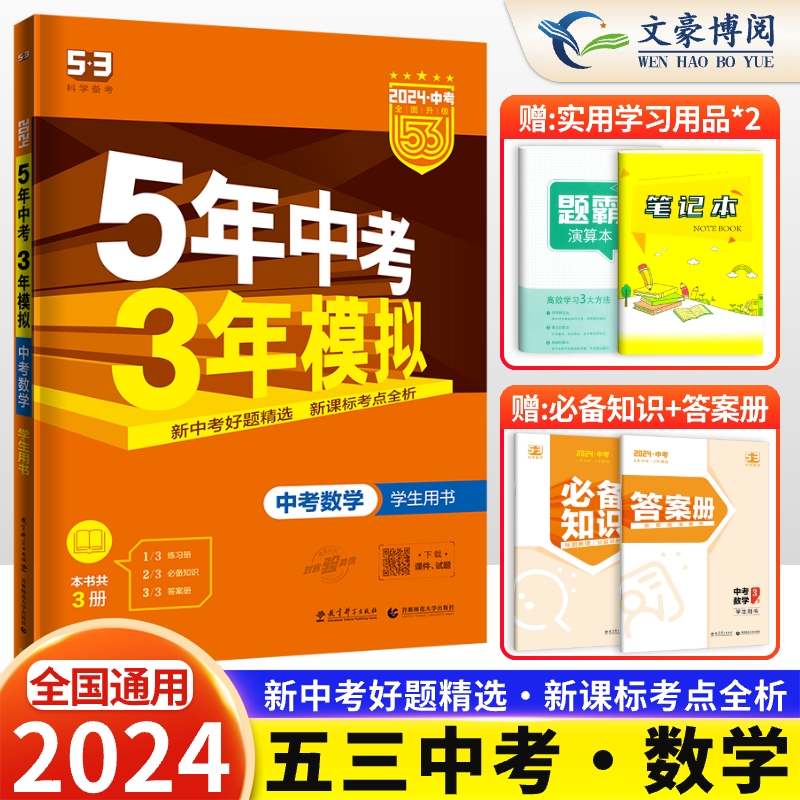 2024新版五年中考三年模拟数学中考版全国真题试卷5年中考3年模拟 初中53五三中考数学总复习资料初一初二初三9年级中考总复习真题 Изображение 1