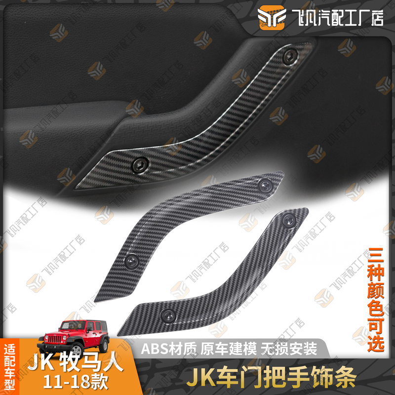 Wrangler 11-18 Jk Door Handle Trim Inner Door Handle Decorative Plate Original Car Hole Position Replacement and Installation Wrangler 11-18 Jk Door Handle Trim Inner Door Handle Decorative Plate Original Car Hole Position Replacement and Installation