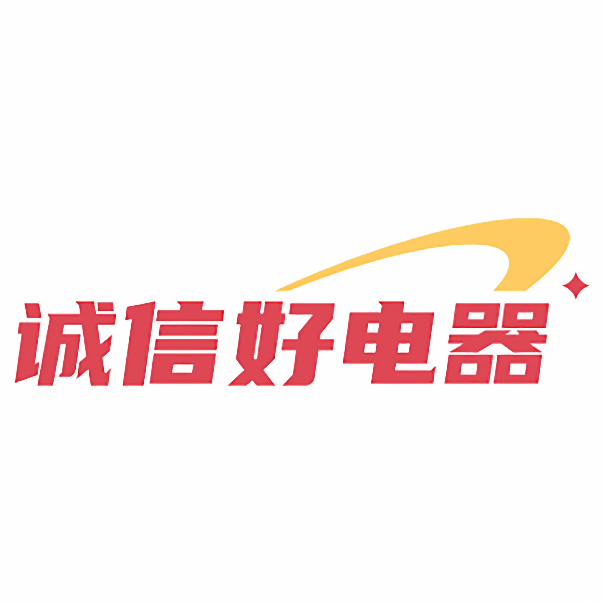 诚信好电器