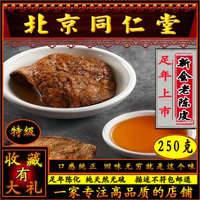 Tongrentang Xinhui tangerine peel 250g tangerine peel ten years old tangerine peel dried tangerine peel tea water back to sweet medicinal tangerine peel