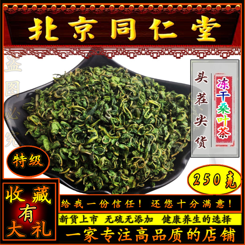Tongrentang freeze-dried mulberry leaf tea special grade tender cream mulberry leaf wild mulberry leaf 2022 New stock 250g bubbles