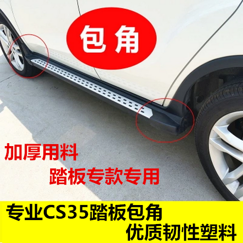 Suitable for Chang'an CS75 CS35 pedal wrap angle cs35 cs75 foot side pedal bag corner plastic Baotou jam