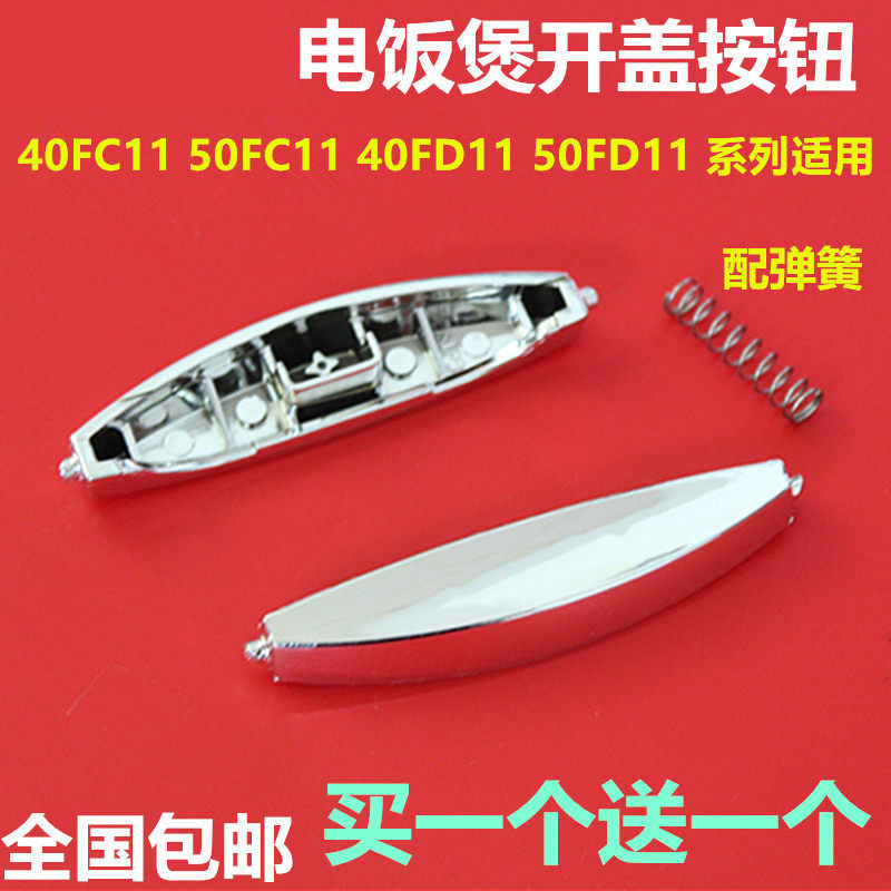 Subpoors original plant accessories electric rice CFXB40 CFXB40 50FD11 FC11-75 FC11-75 button switch on lid button