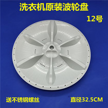 Suitable SMALL SWAN AUTOMATIC WASHING MACHINE XQB55-2588G 2518G PLASTIC TURNTABLE WAVE ROULETTE WHEEL