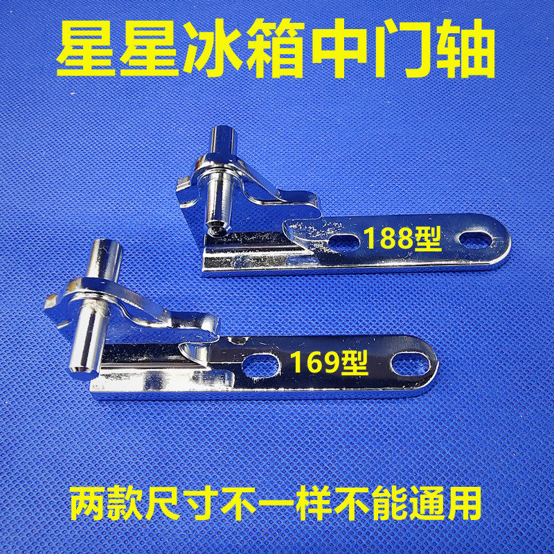 Star refrigerator door hinge middle door shaft hinge refrigerator door hook door reverse 169 188 170 new hardware