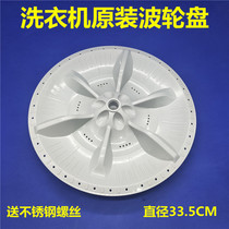 New small swan washing machine TB62-3168G (HTB60-3268G wave roulette turntable chassis impeller accessories