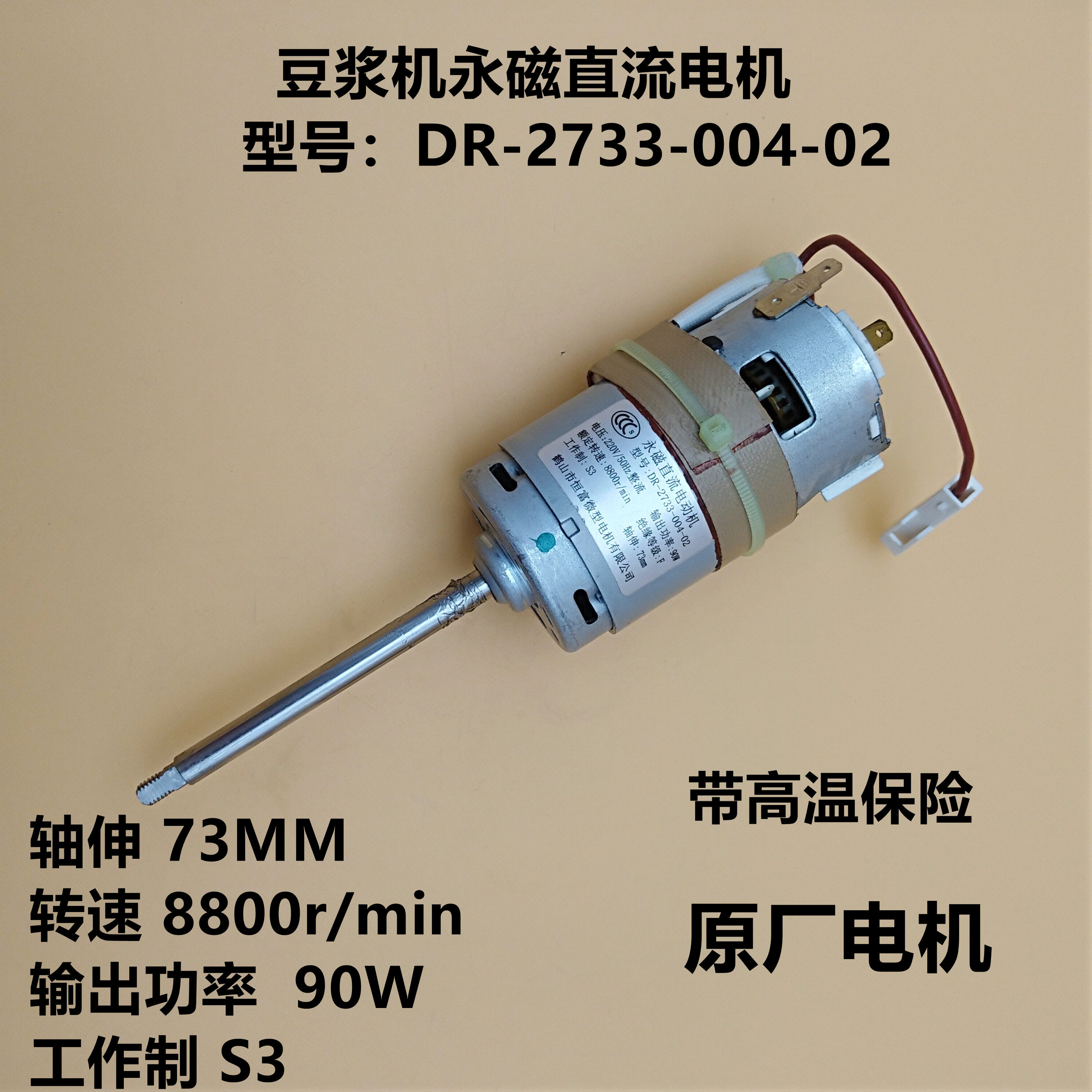 Beautiful soybean milk machine permanent magnet motor DC motor DR-2733-004-02 2733-003-0 shaft 73MM