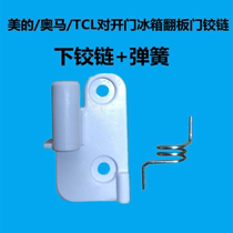 Applicable to the United States Omar TCL Aucma refrigerator accessories under the middle beam flap fixed plastic column door hinge hinge