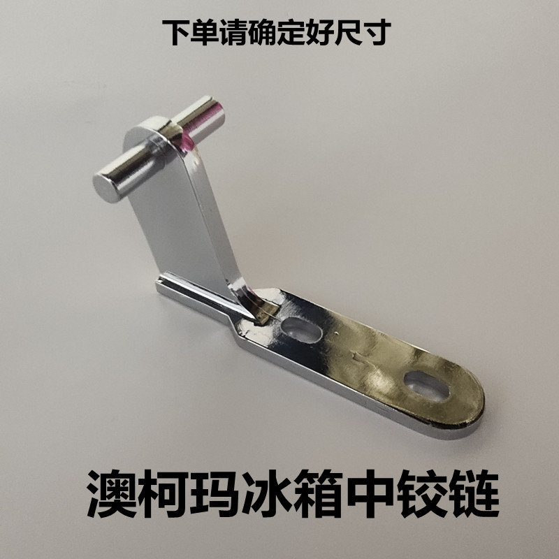 Applicable Aussie Karma refrigerator door hinge Middle door shaft Refrigerator Hinged Door Folding leaf fridge hinge connecting piece accessories