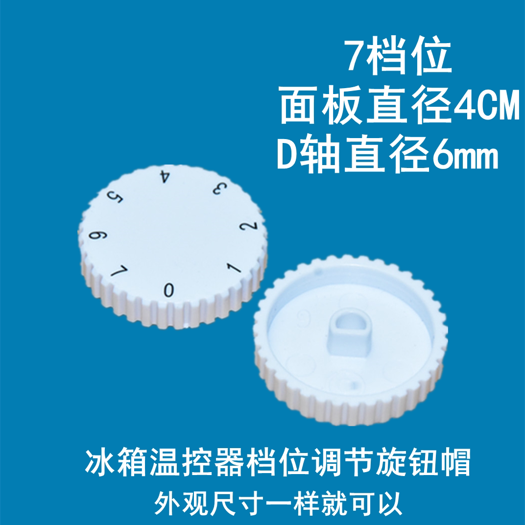 Original Haier refrigerator thermostat 7 seven-gear knob temperature adjustment rotary temperature control switch rotary cap 8690