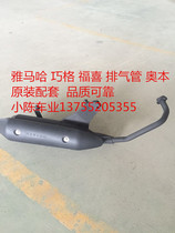 Yamaha Qiaqog Fuxi FS jog exhaust pipe original fitted with Obenmuffler State Three Kingdoms 4
