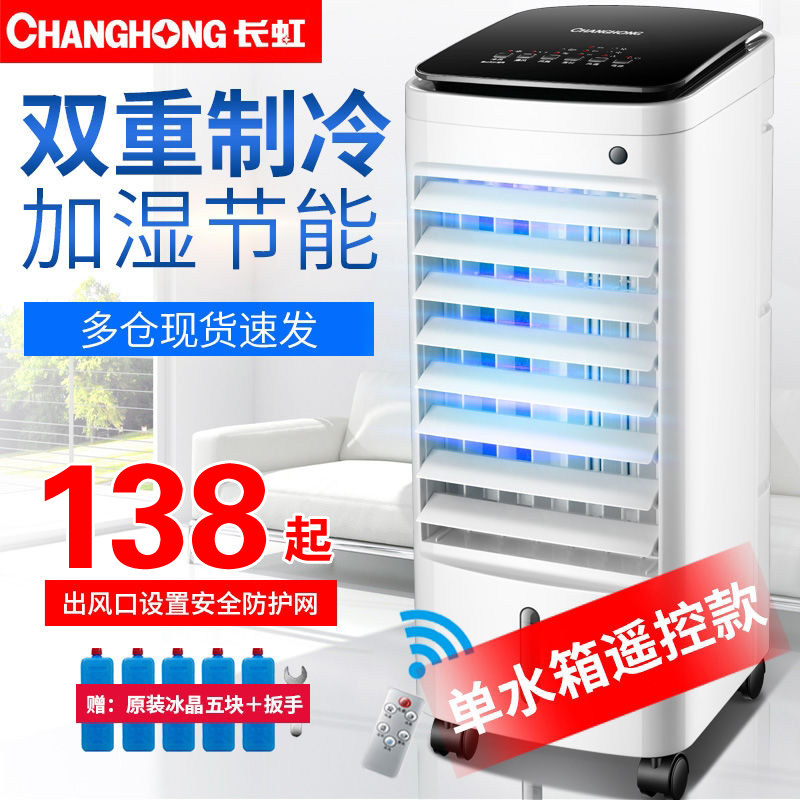 Changhong air-conditioning fan water-cooled fan air-cooler dual-use household refrigeration fan bedroom dormitory mobile air conditioner