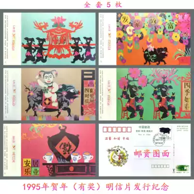 China Post 1995 New Year (with Award)Postcard Issue Commemorative Postage Postcard Rare