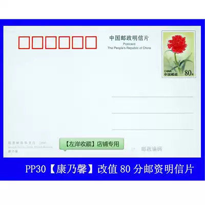 Pu film New PP30 Carnation value 80 points postage postcards can be mailed beautifully