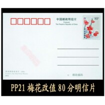 Ordinary postage postcard PP21 (Plum Blossom) changed to 80 points postage film back beautiful scenery