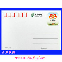 PP218 Peony Huadu Luoyang ordinary postage film reduction postage film (small piece) National version white film