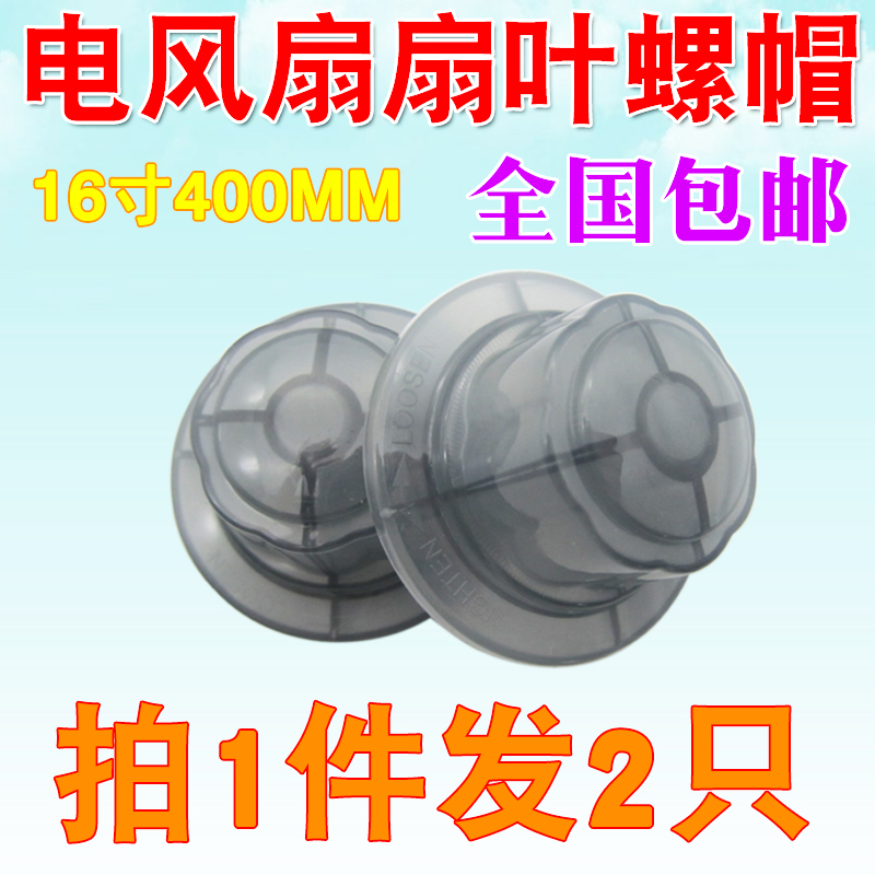 Electric fan Universal screw cap floor fan table fan fixing nut 12 14 14 16 18 inch blade universal accessory