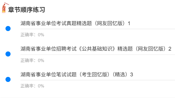 湖南事业单位真题.png