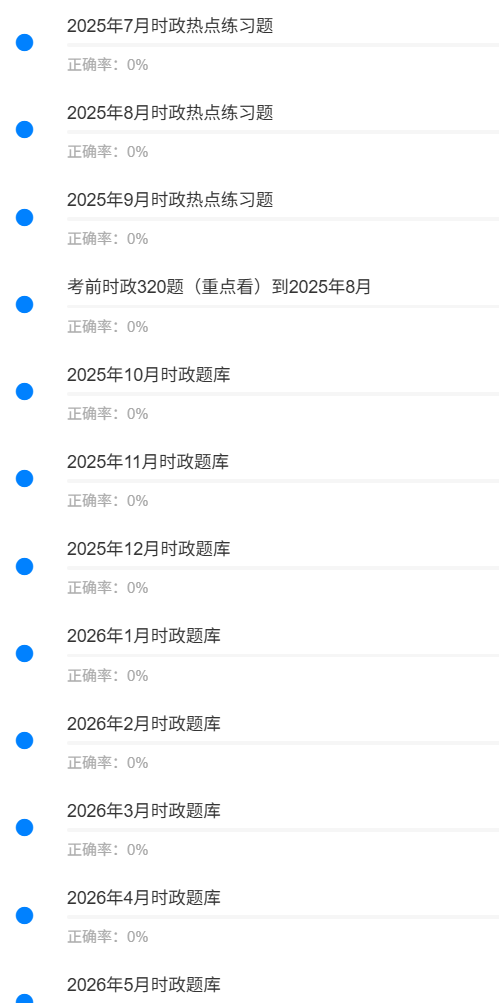 2026年5月时政.png