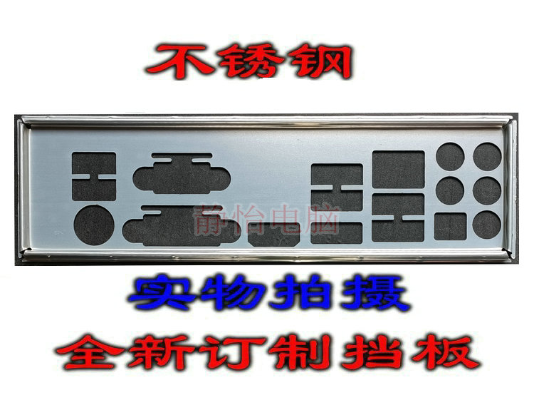 Stainless steel B75M-ITX FM2A85X-ITX H77M-ITX custom board IO file