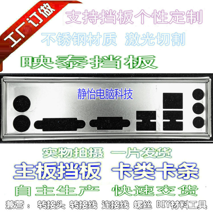 Stainless steel Yingtai H61MGC TA785G3 new custom motherboard bezel computer chassis bezel IO block