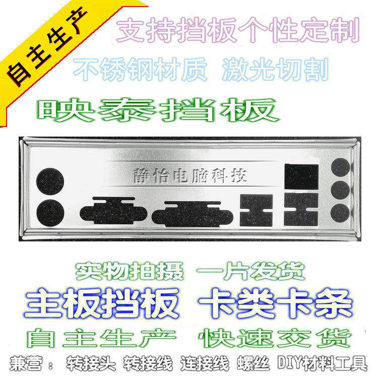 Stainless steel Yingtai A780L3G T41 HD new custom computer motherboard bezel bezel io backplane