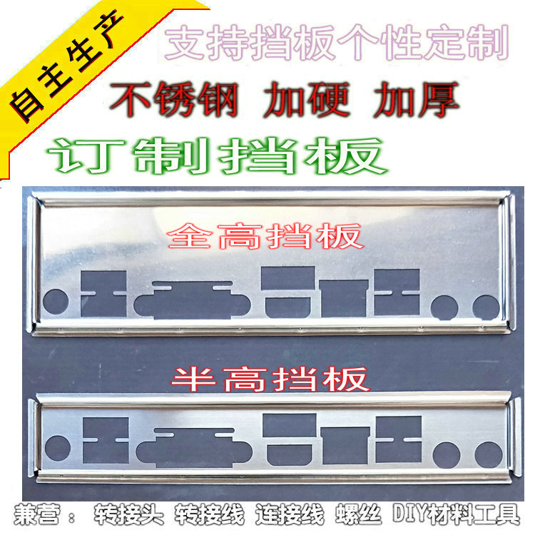 Stainless steel ASUS H81T new custom-made main shell bezel computer motherboard IO bezel full-height half-height antenna