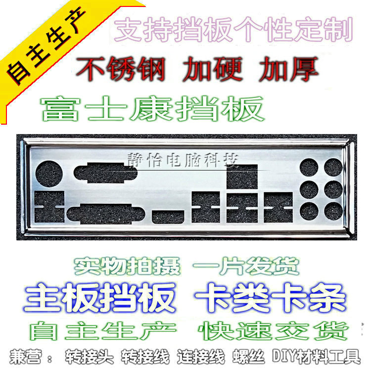 Stainless steel Foxconn PC A75M new custom-made main case bezel computer motherboard IO bezel rear window backplane