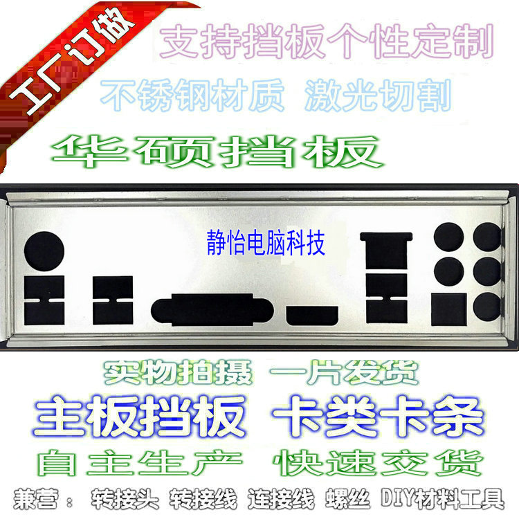 Stainless steel Asus ROG STRIX B250H GAMING new customized motherboard baffle IO tablet