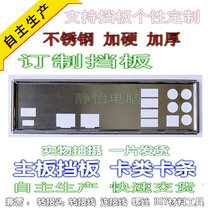 Stainless steel SUSTech X99-E-10G WS New order to make the main board stall plate case bezel computer IO gear sheet