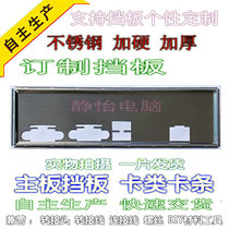 Stainless steel Guangda C602 Dingmaking Motherboard Stall Plate Case Bezel Computer IO Stopsheet Booking Rear Window Backplate