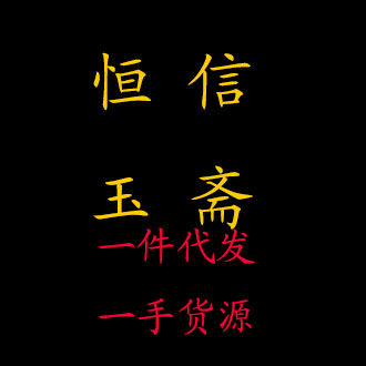 恒信玉斋