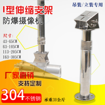 Infrared explosion-proof camera head outdoor stainless steel special telescopic hoisting explosion-proof I type universal duckbill head bracket