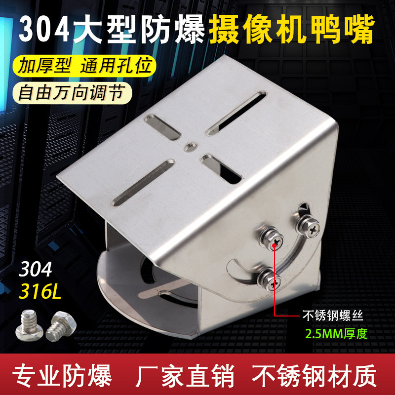 304 stainless steel large number thickened gimbal duckbill clip infrared heavy explosion protection camera 1701 monitor bracket